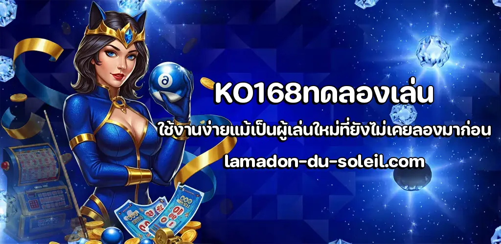 KO168ทดลองเล่น